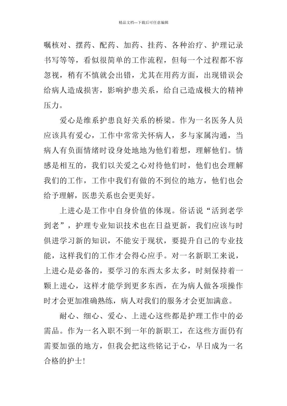 护士工作总结和心得范文5篇_第2页
