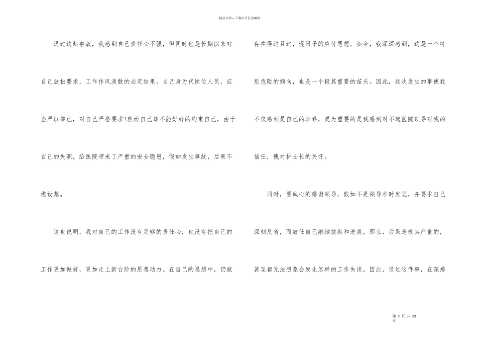 护士工作失职检讨书(14篇)_第2页