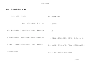 护士工作失职检讨书(14篇)