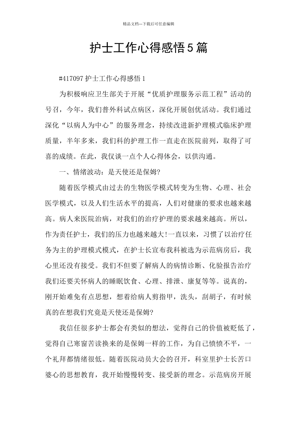 护士工作心得感悟5篇_第1页