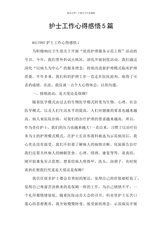 护士工作心得感悟5篇