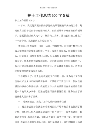 护士工作总结600字5篇