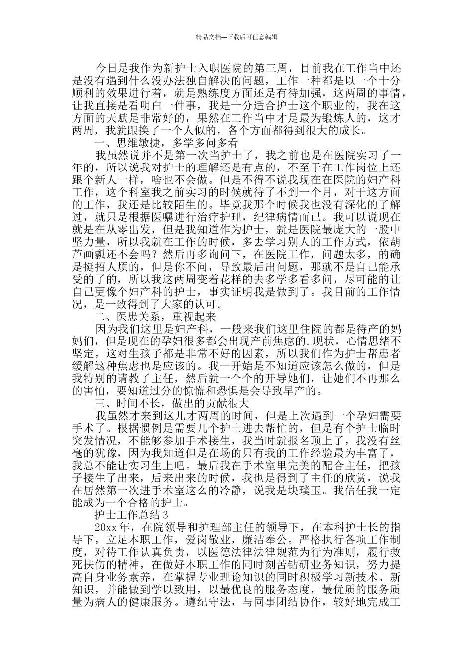 护士工作总结范文_第2页