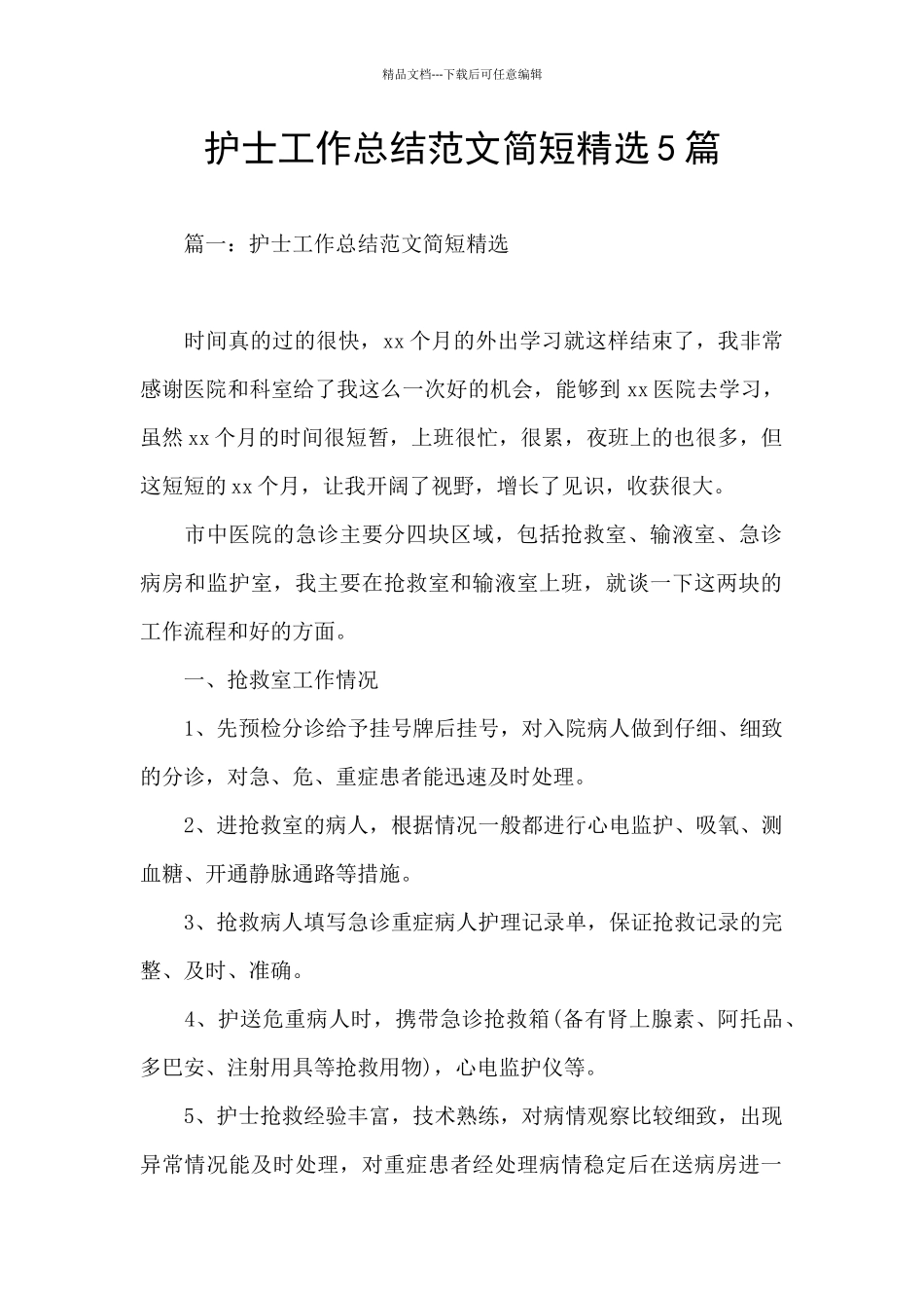护士工作总结范文简短精选5篇_第1页