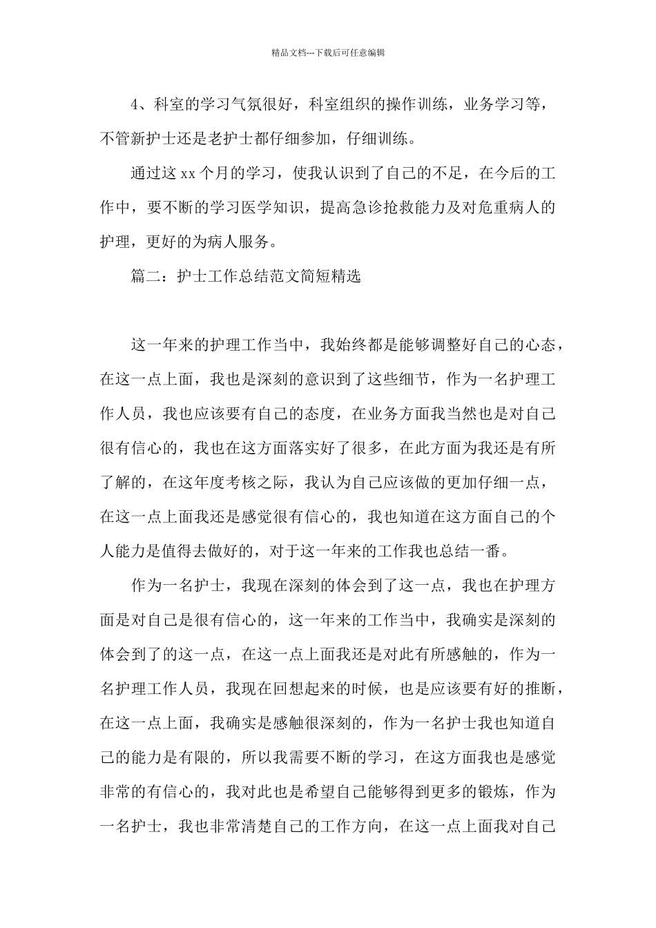 护士工作总结范文简短精选5篇_第3页