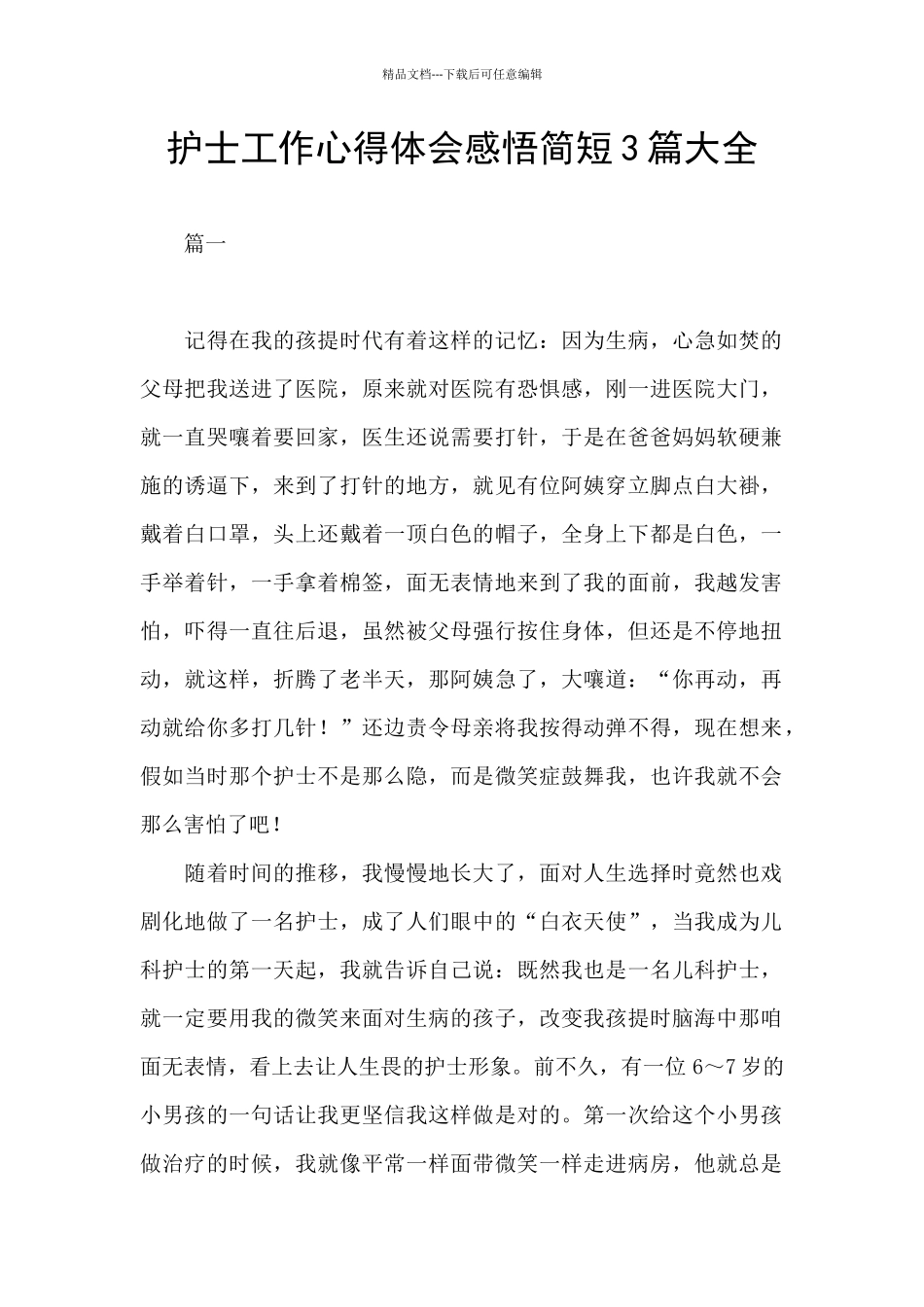 护士工作心得体会感悟简短3篇大全_第1页