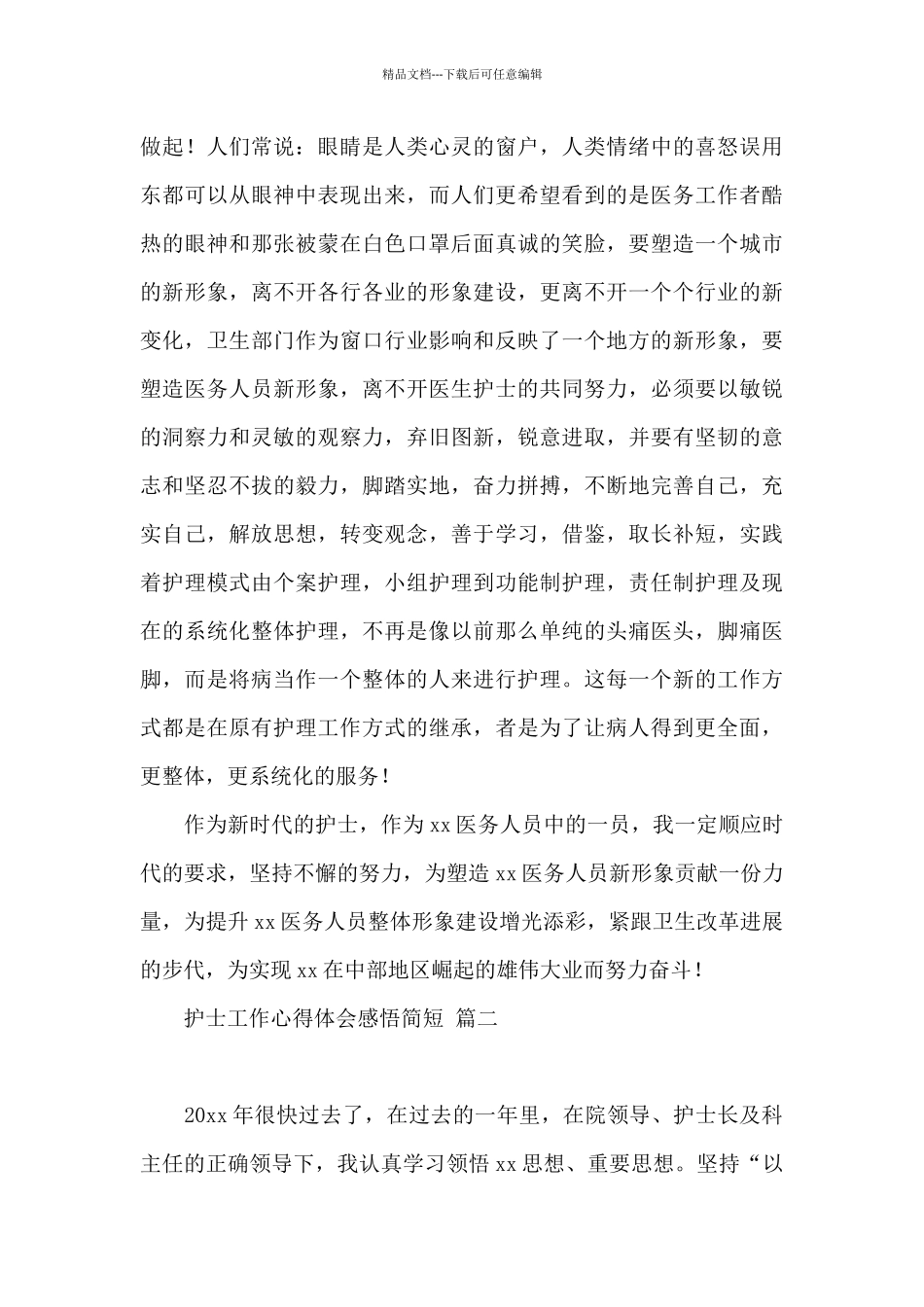 护士工作心得体会感悟简短3篇大全_第3页