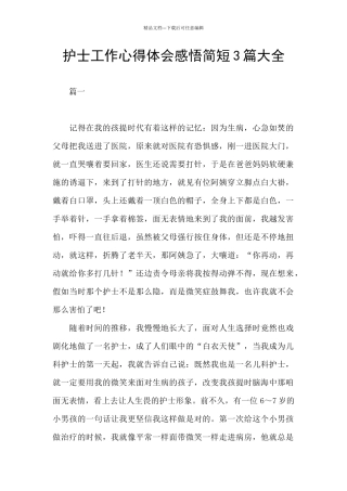 护士工作心得体会感悟简短3篇大全
