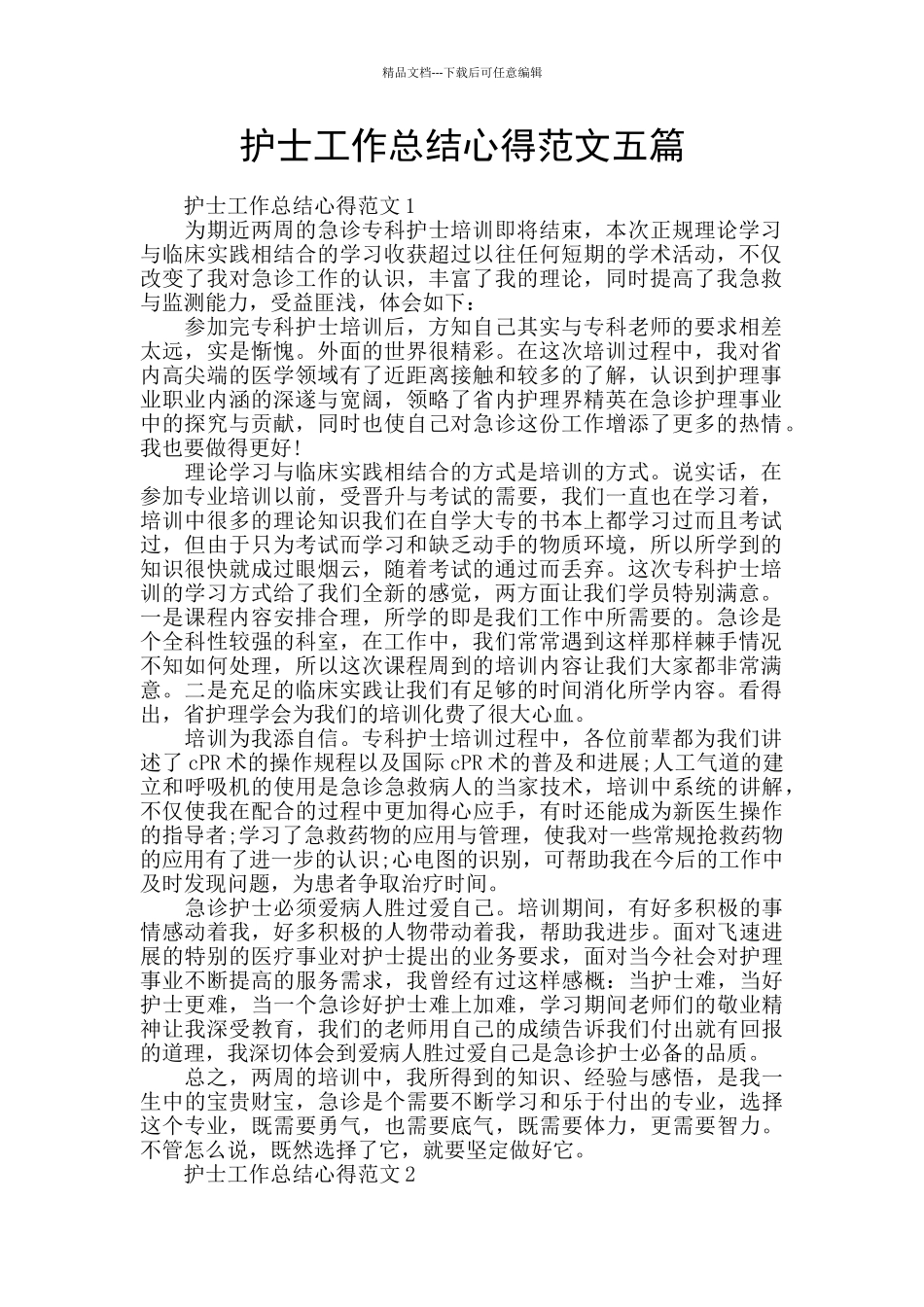 护士工作总结心得范文五篇_第1页