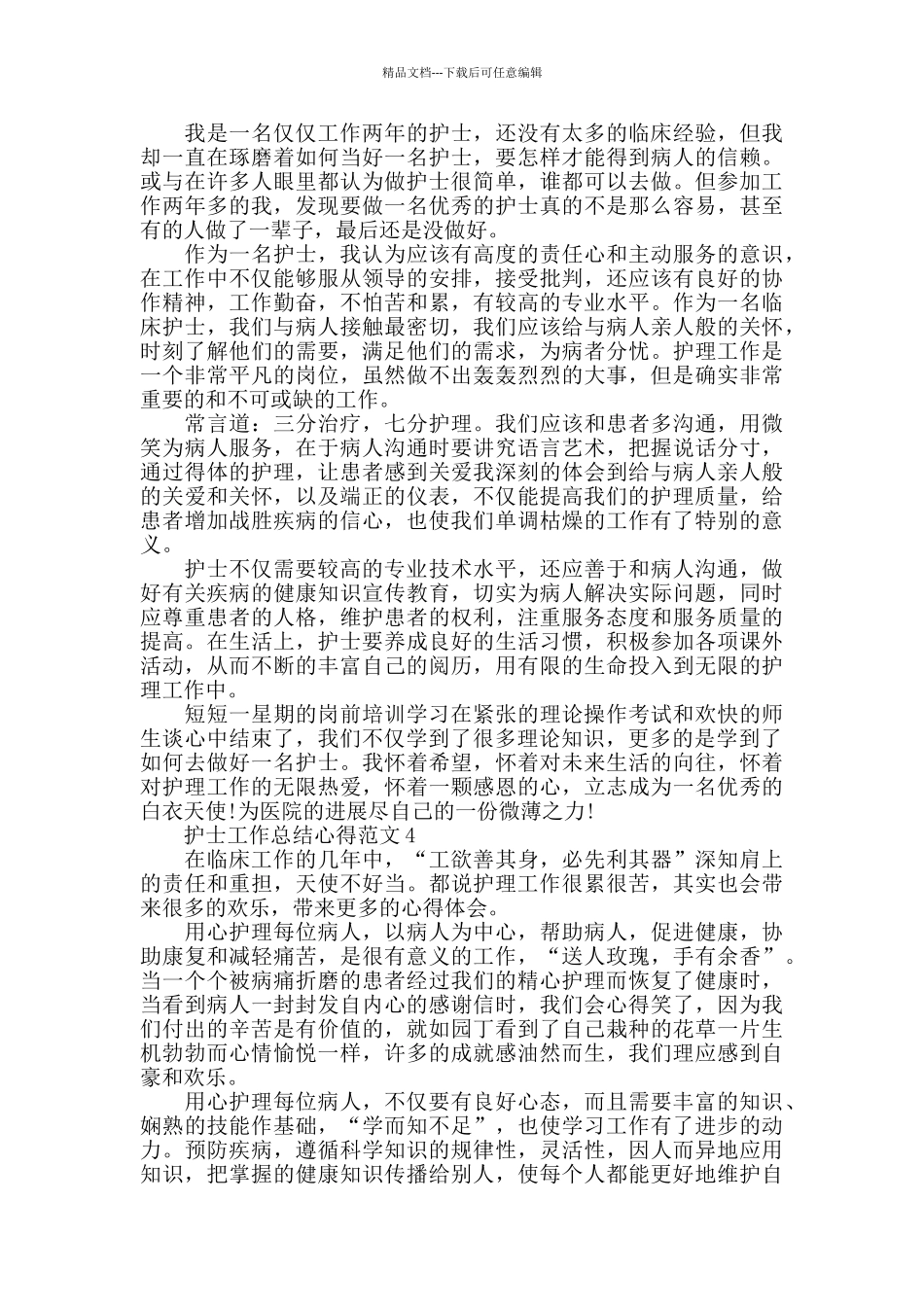 护士工作总结心得范文五篇_第3页