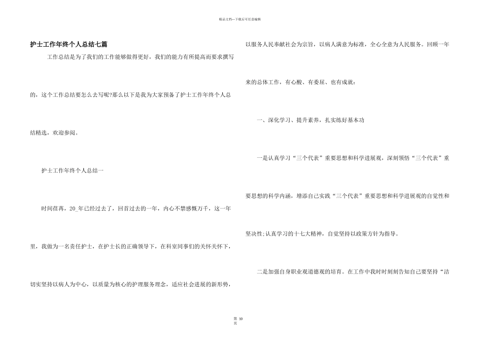 护士工作年终个人总结七篇_第1页
