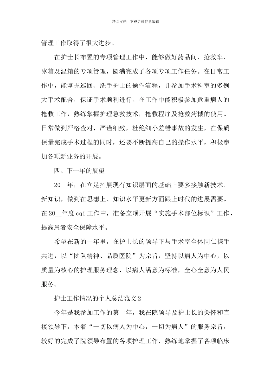 护士工作情况的个人总结范文5篇_第2页