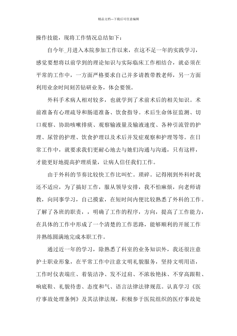 护士工作情况的个人总结范文5篇_第3页