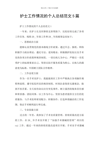 护士工作情况的个人总结范文5篇