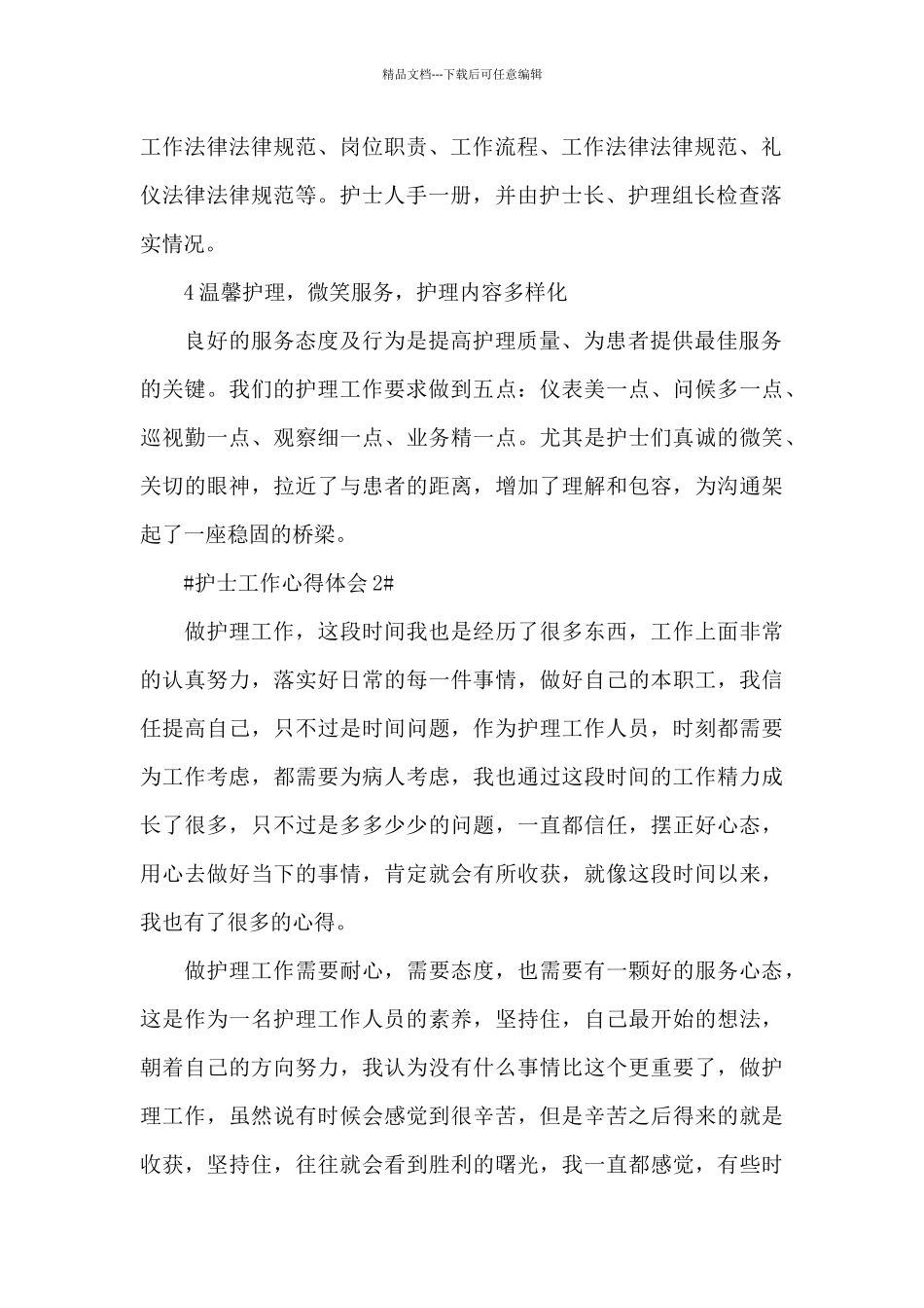 护士工作护理个人总结心得范文_第2页