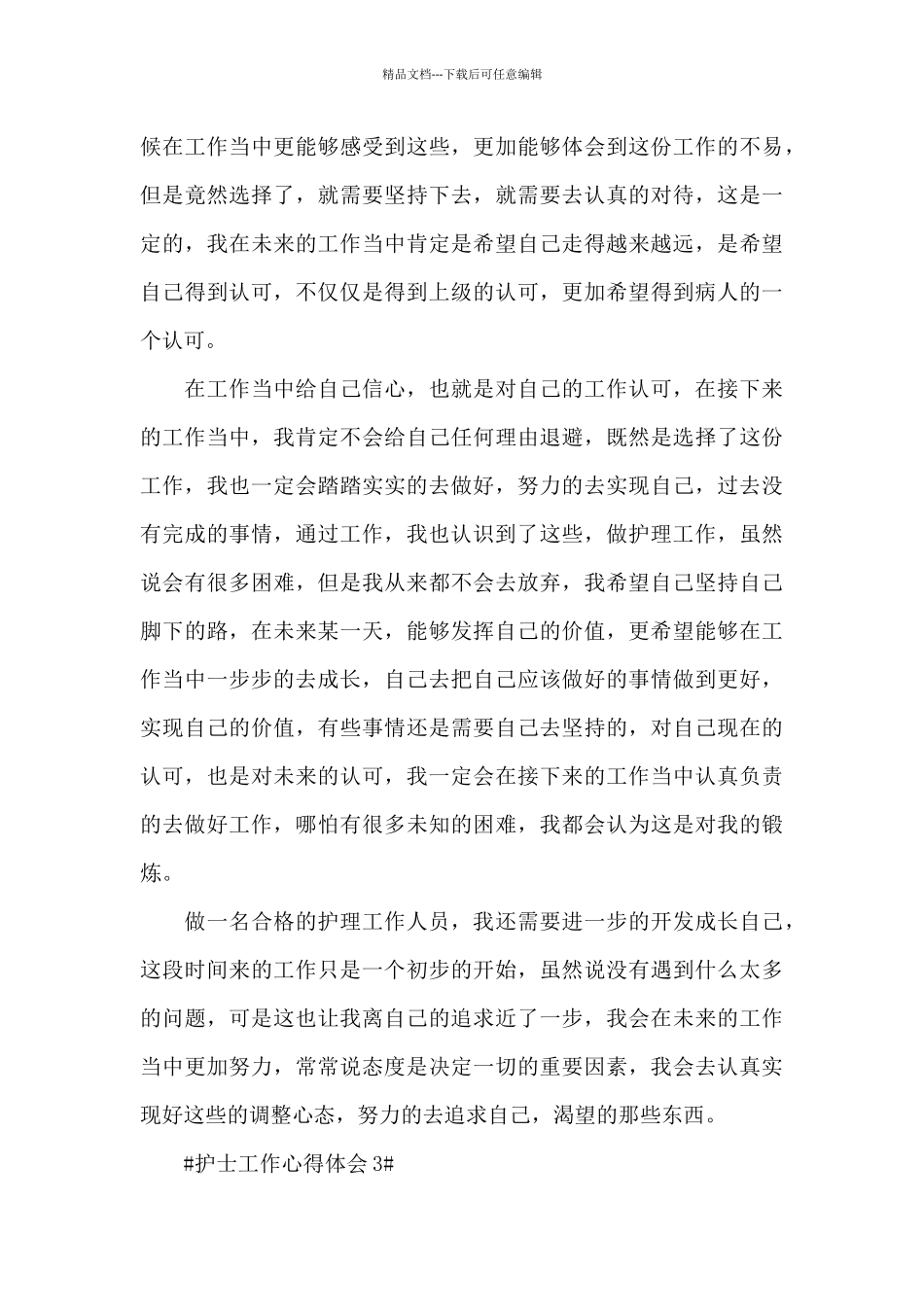 护士工作护理个人总结心得范文_第3页