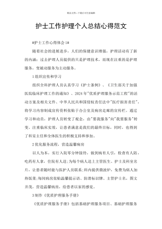 护士工作护理个人总结心得范文