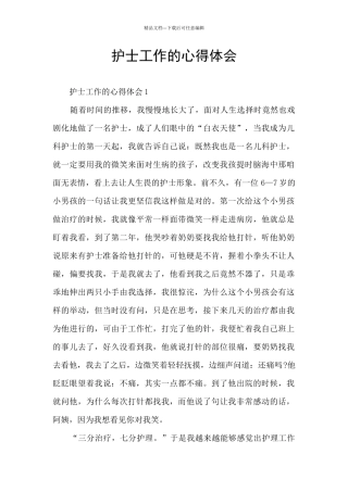 护士工作的心得体会