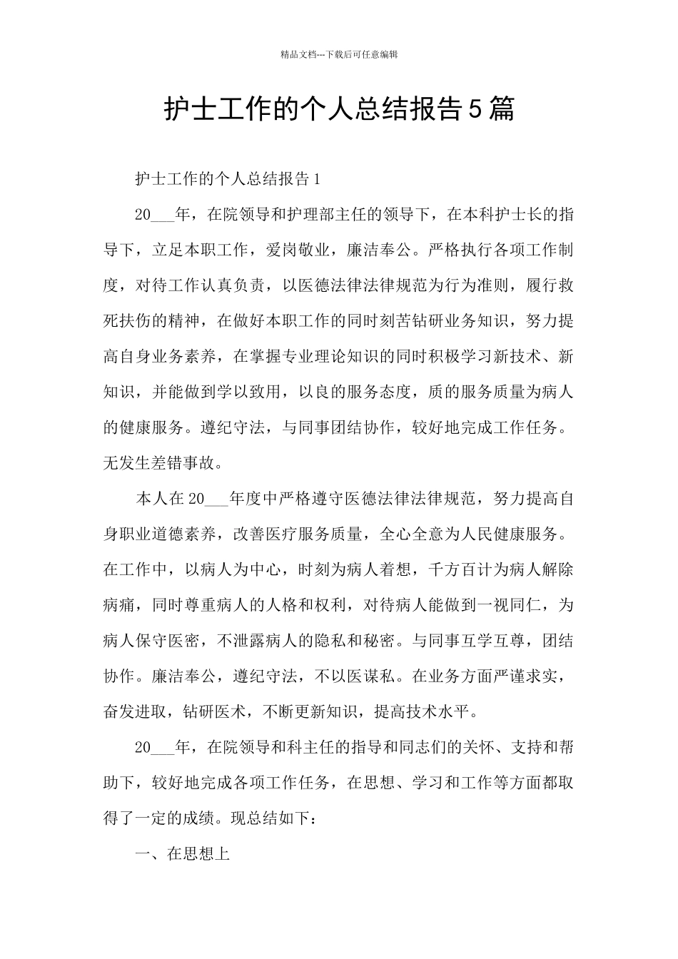 护士工作的个人总结报告5篇_第1页