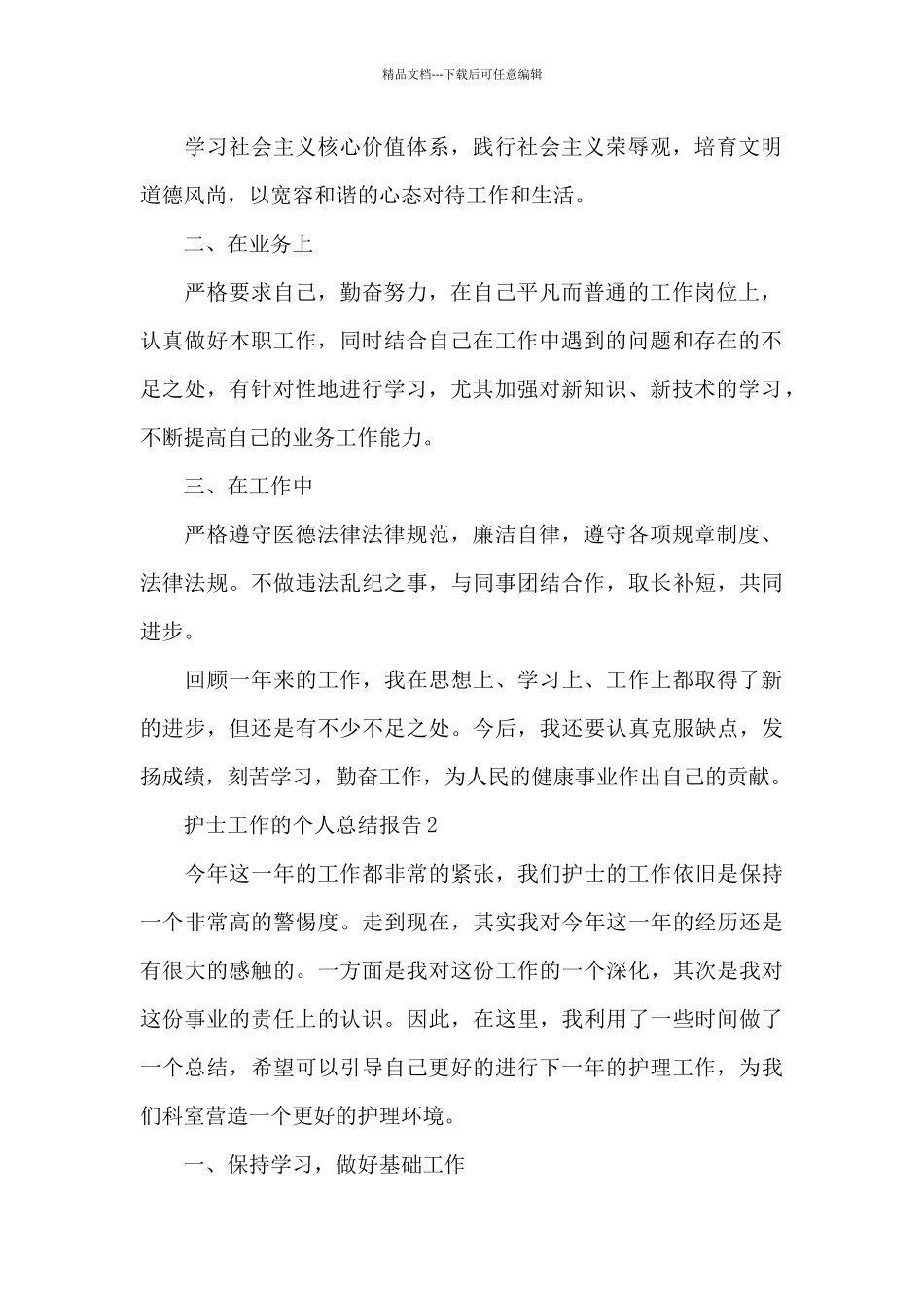 护士工作的个人总结报告5篇_第2页