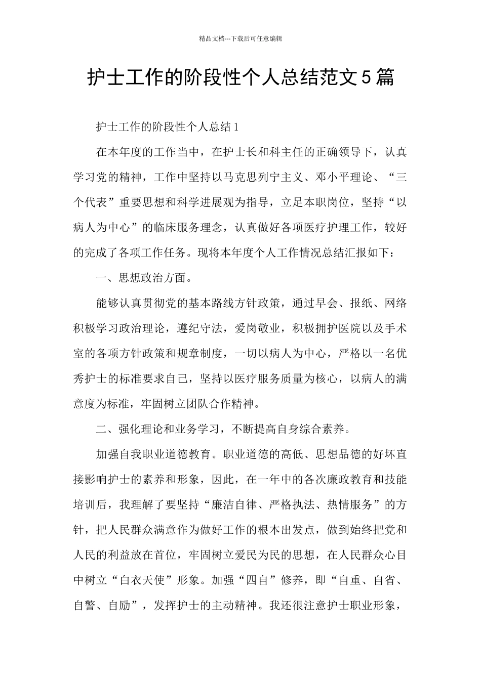 护士工作的阶段性个人总结范文5篇_第1页