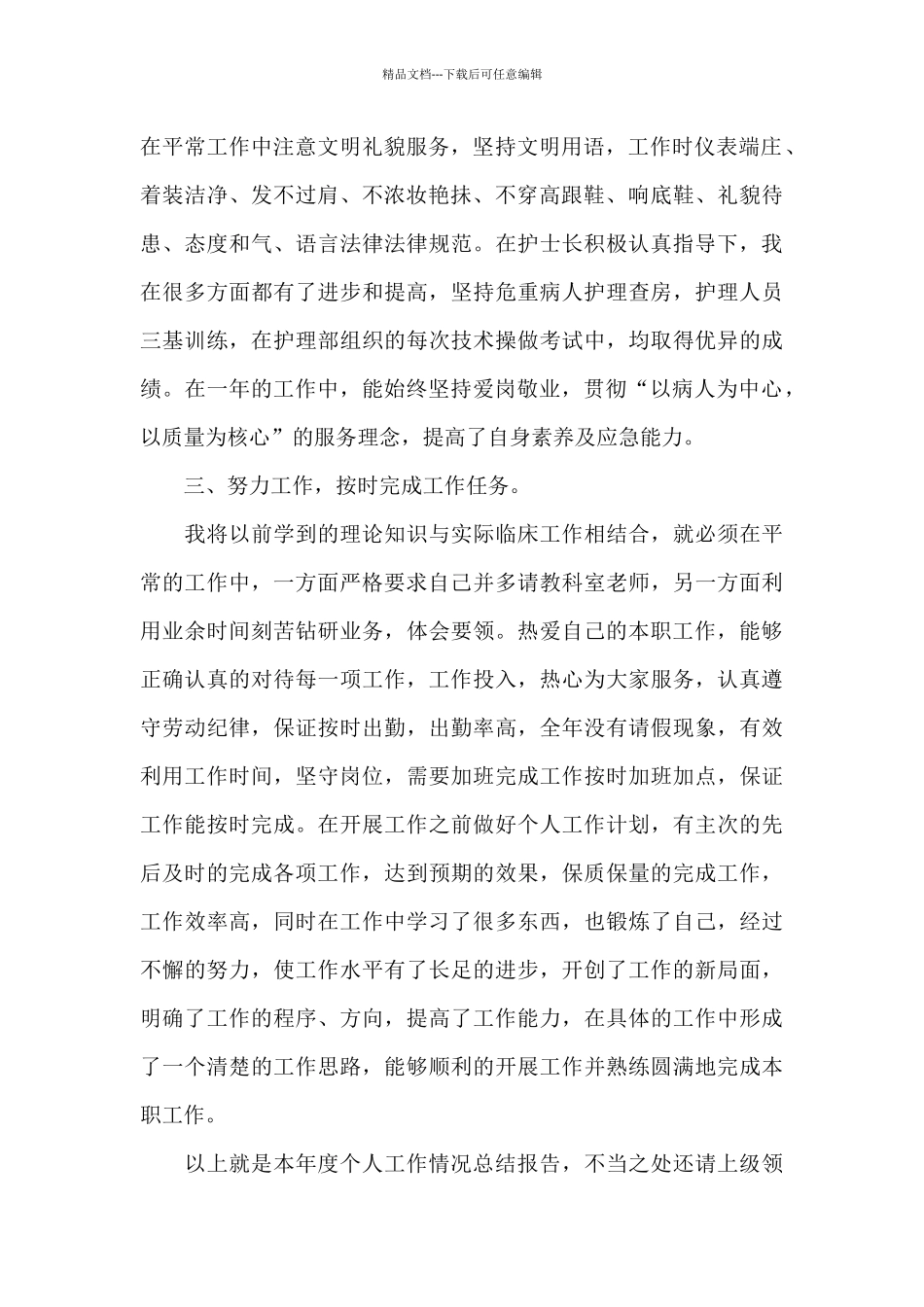 护士工作的阶段性个人总结范文5篇_第2页