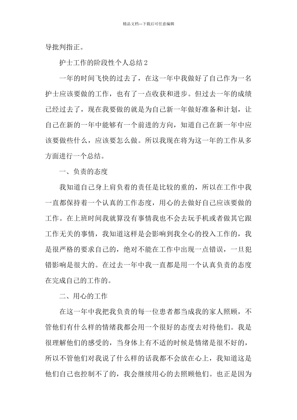 护士工作的阶段性个人总结范文5篇_第3页