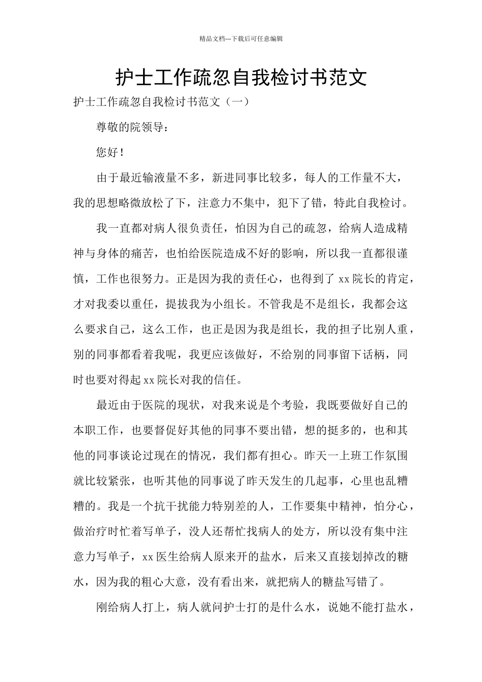 护士工作疏忽自我检讨书范文_第1页