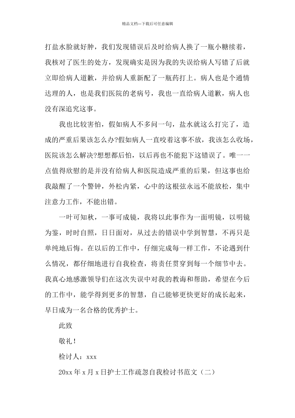 护士工作疏忽自我检讨书范文_第2页