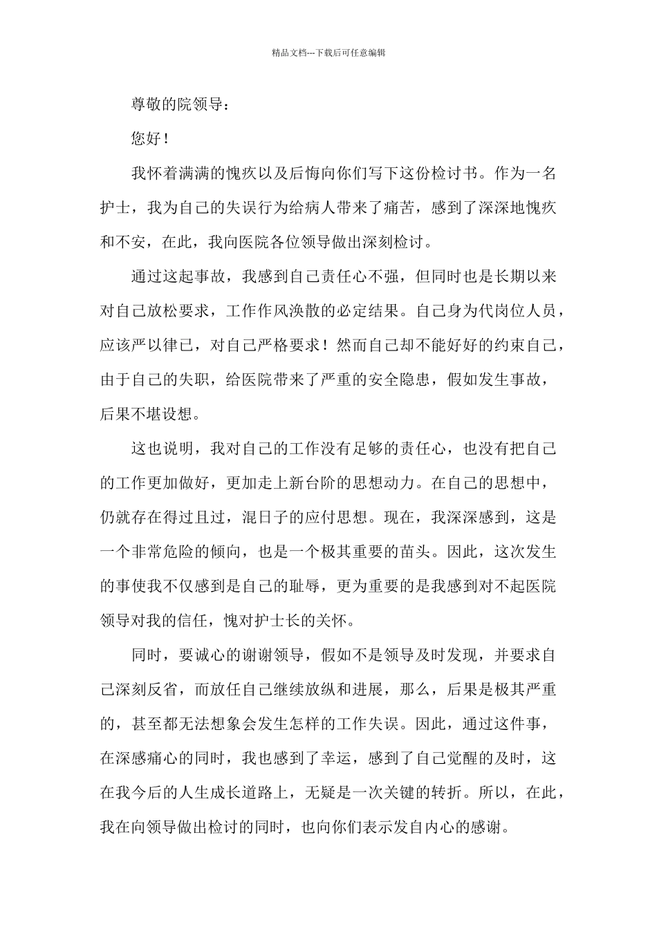 护士工作疏忽自我检讨书范文_第3页