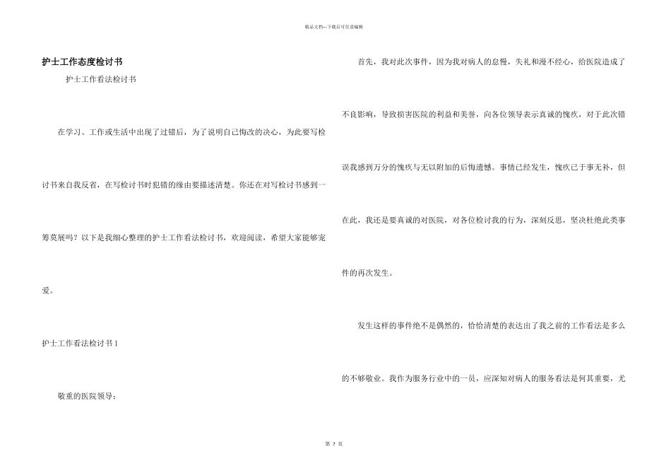 护士工作态度检讨书_第1页