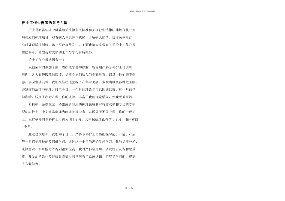 护士工作心得感悟参考5篇_第1页