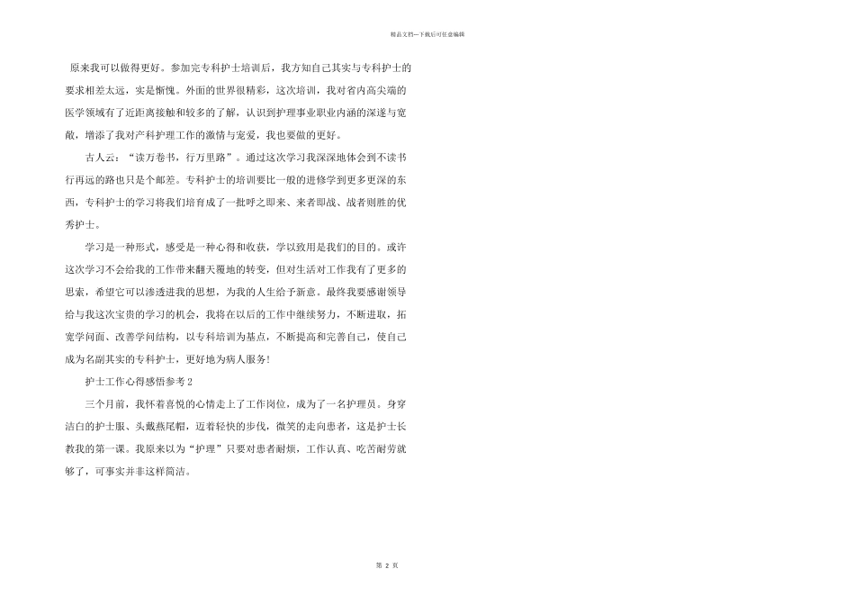 护士工作心得感悟参考5篇_第2页