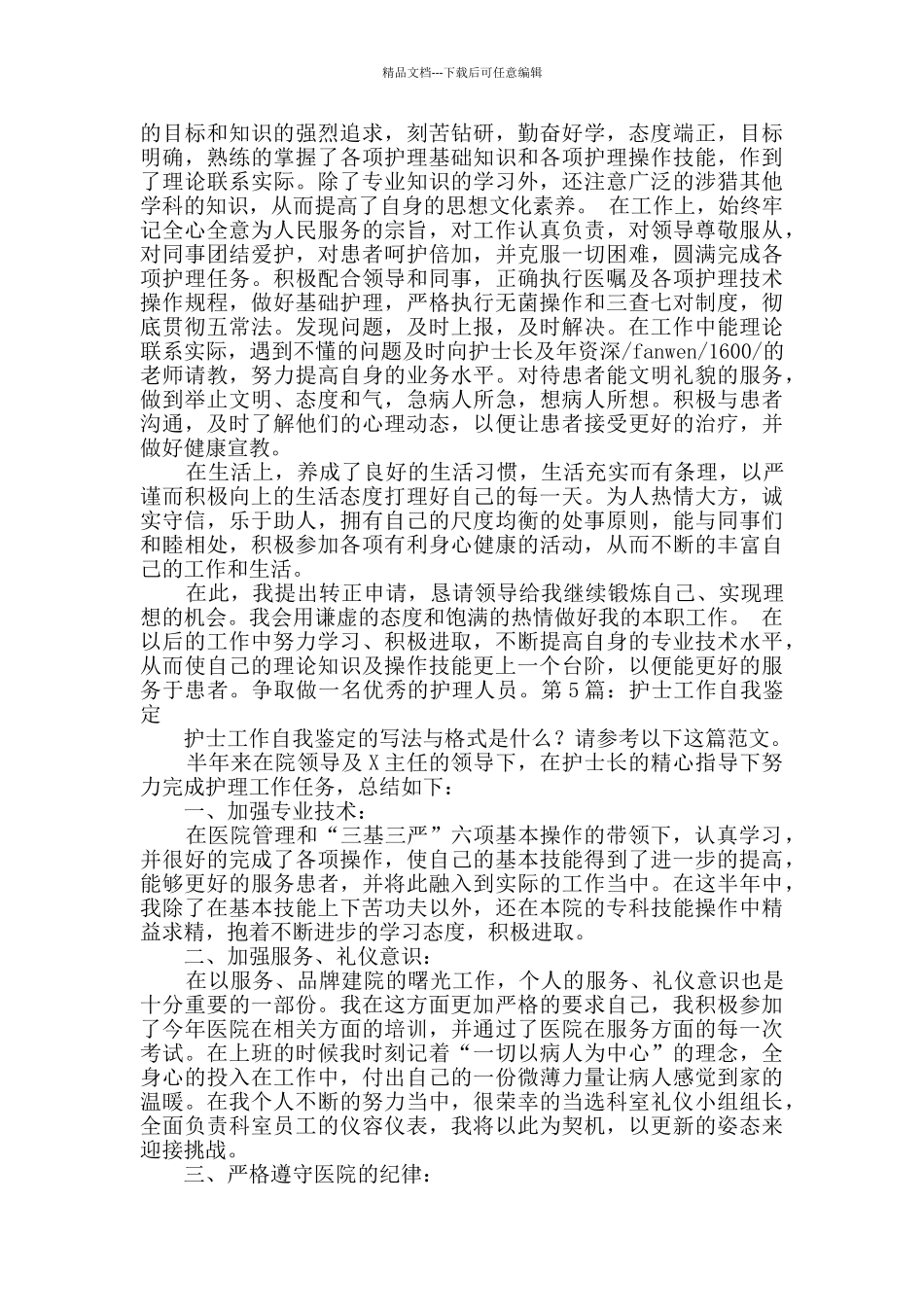 护士工作自我鉴定实用10篇_第2页