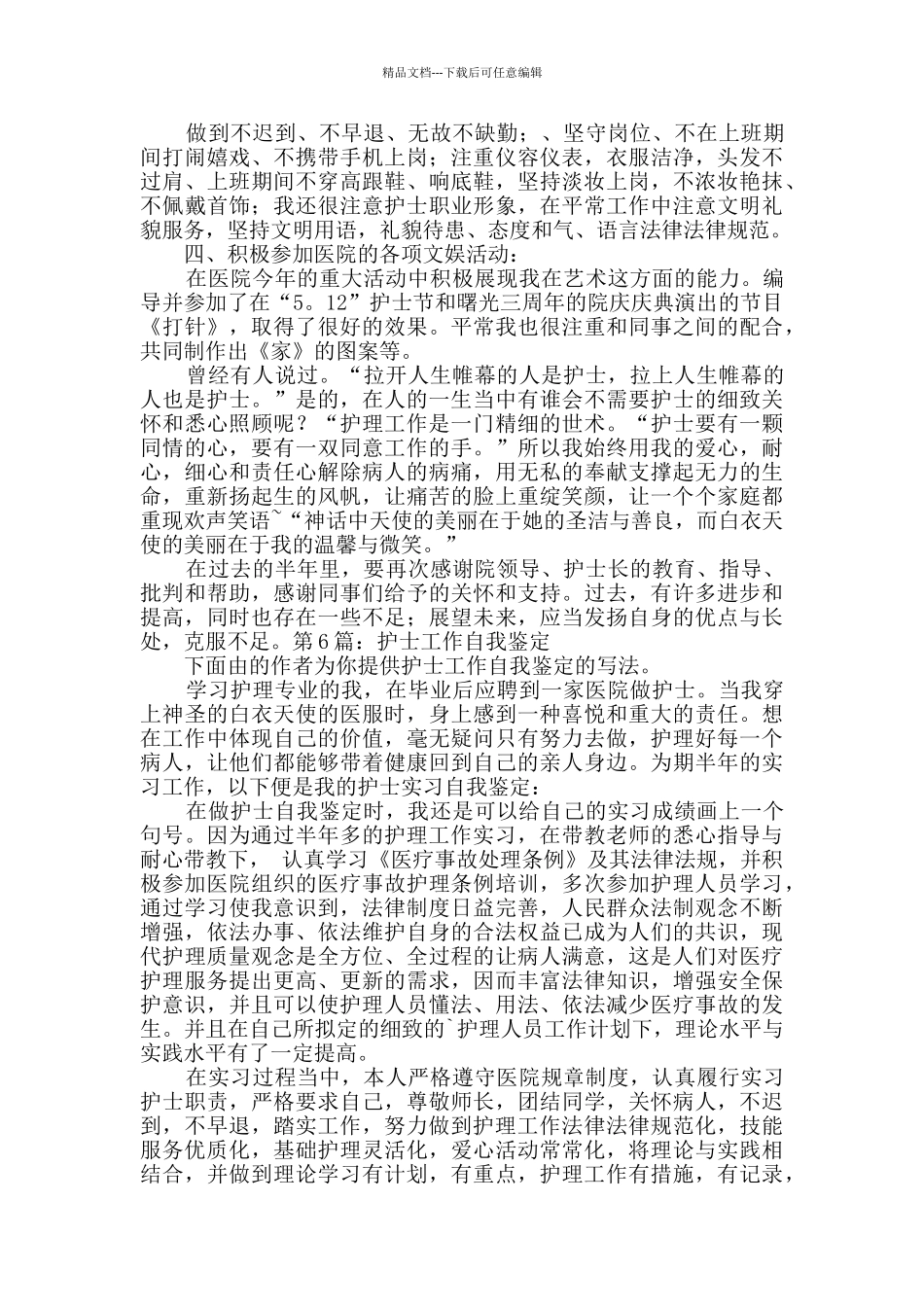 护士工作自我鉴定实用10篇_第3页