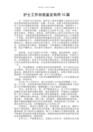 护士工作自我鉴定实用10篇