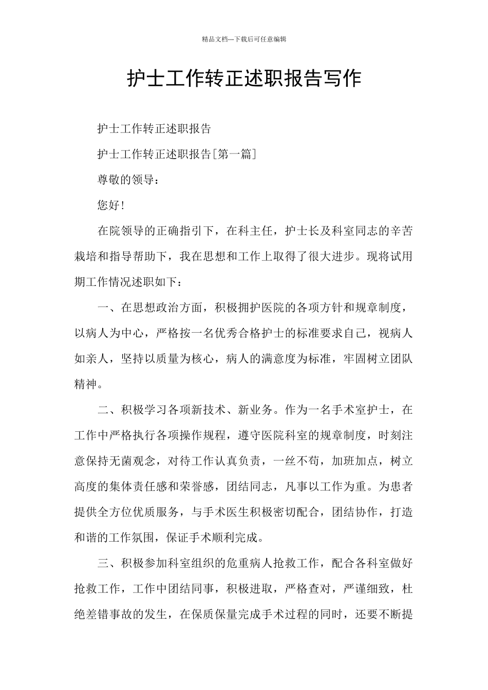 护士工作转正述职报告写作_第1页