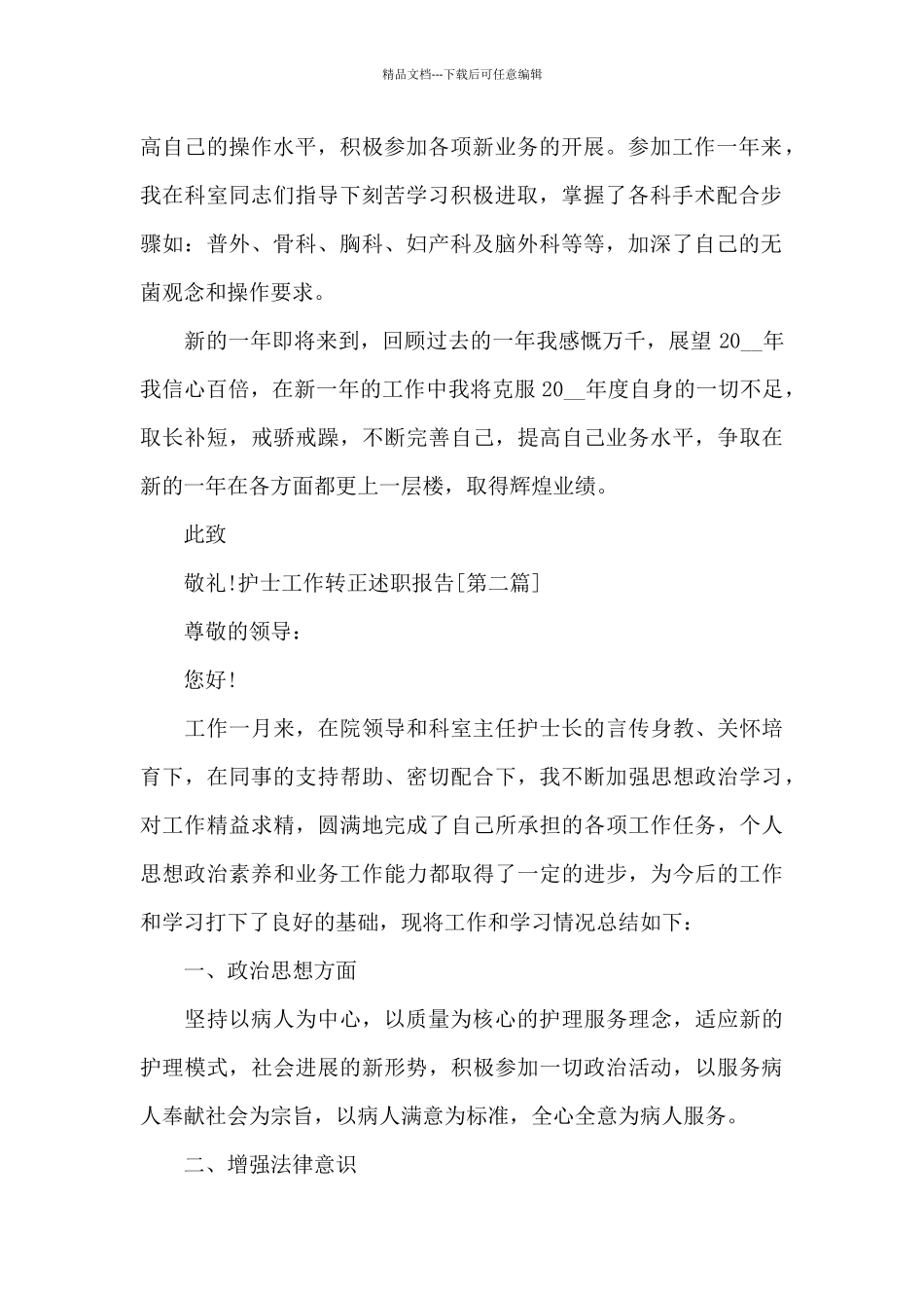 护士工作转正述职报告写作_第2页