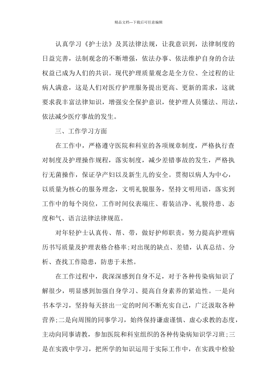 护士工作转正述职报告写作_第3页