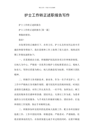 护士工作转正述职报告写作