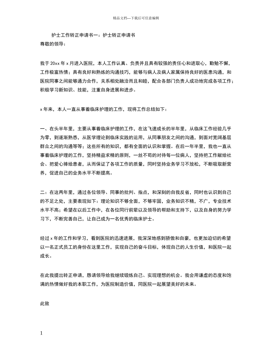 护士工作转正申请书_第1页