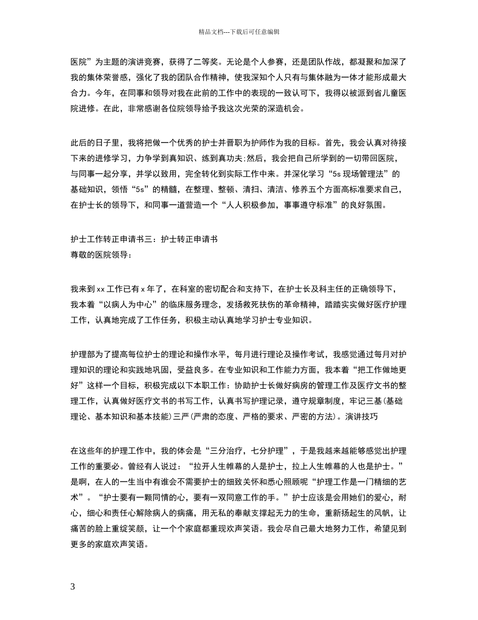 护士工作转正申请书_第3页