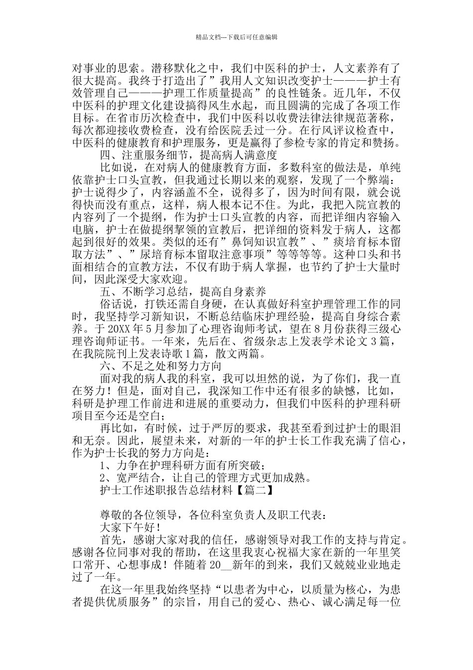 护士工作述职报告总结材料_第2页