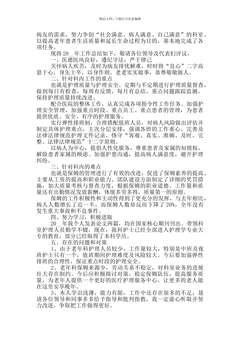 护士工作述职报告总结材料_第3页