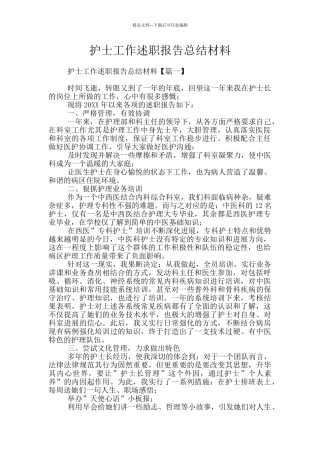 护士工作述职报告总结材料