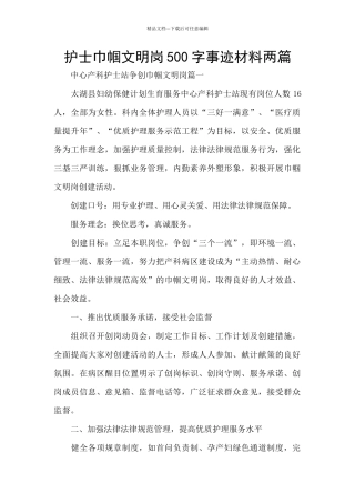 护士巾帼文明岗500字事迹材料两篇