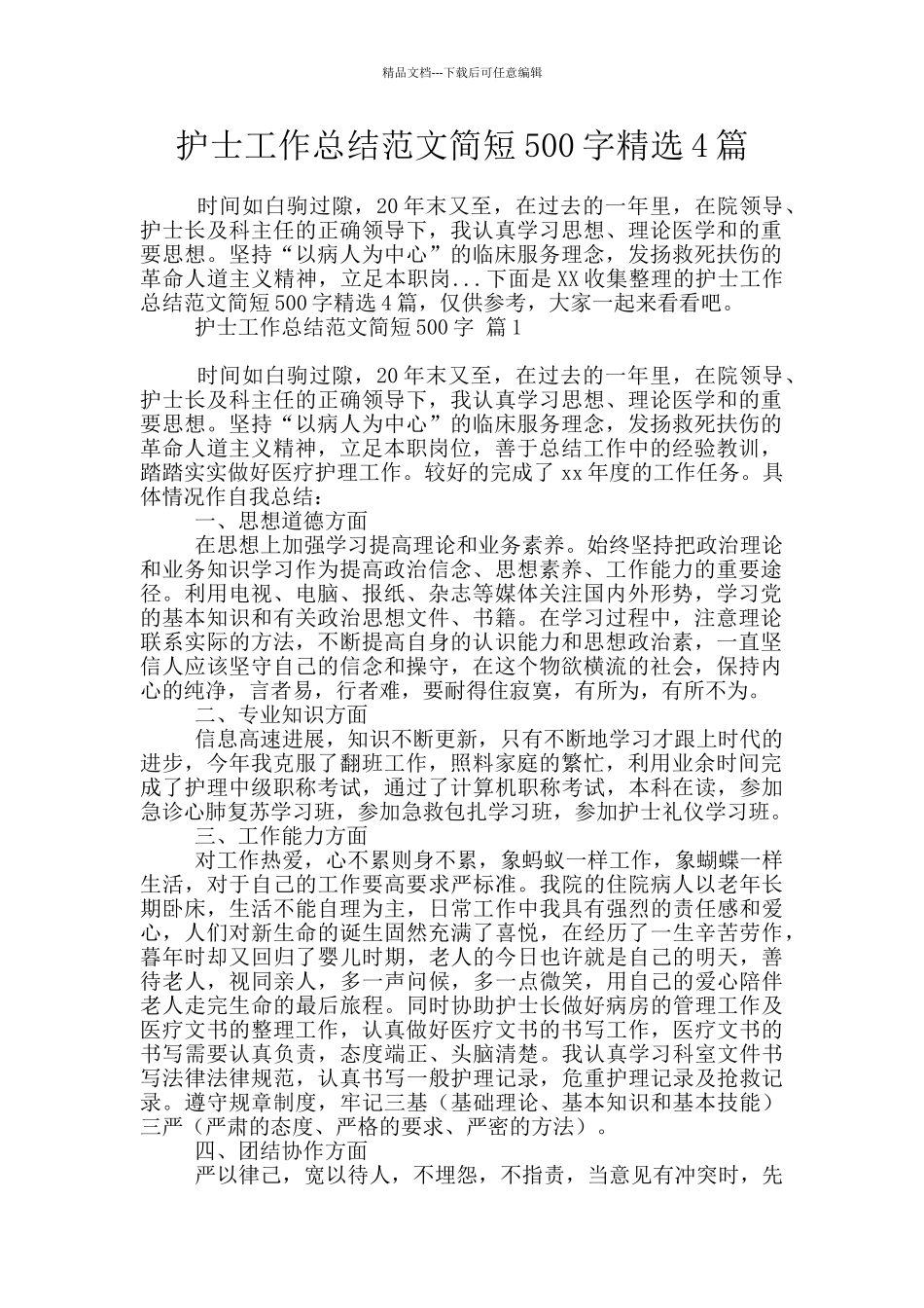 护士工作总结范文简短500字精选4篇_第1页