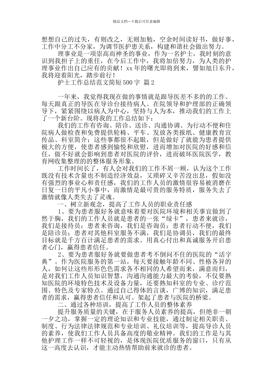 护士工作总结范文简短500字精选4篇_第2页