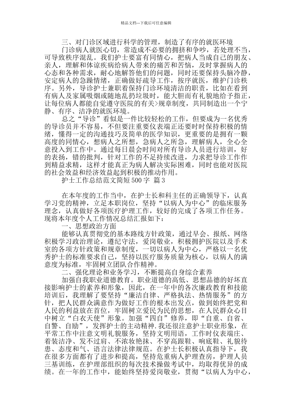 护士工作总结范文简短500字精选4篇_第3页