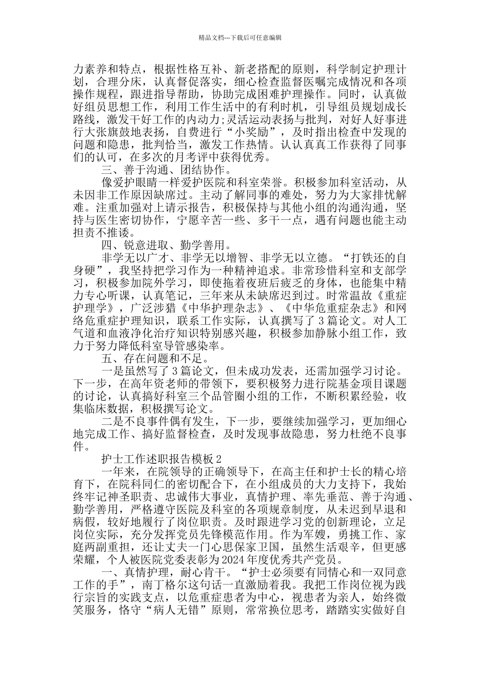 护士工作述职报告模板_第2页